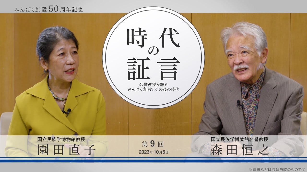 時代の証言―名誉教授が語るみんぱく創設とその後の時代 第九回 森田恒