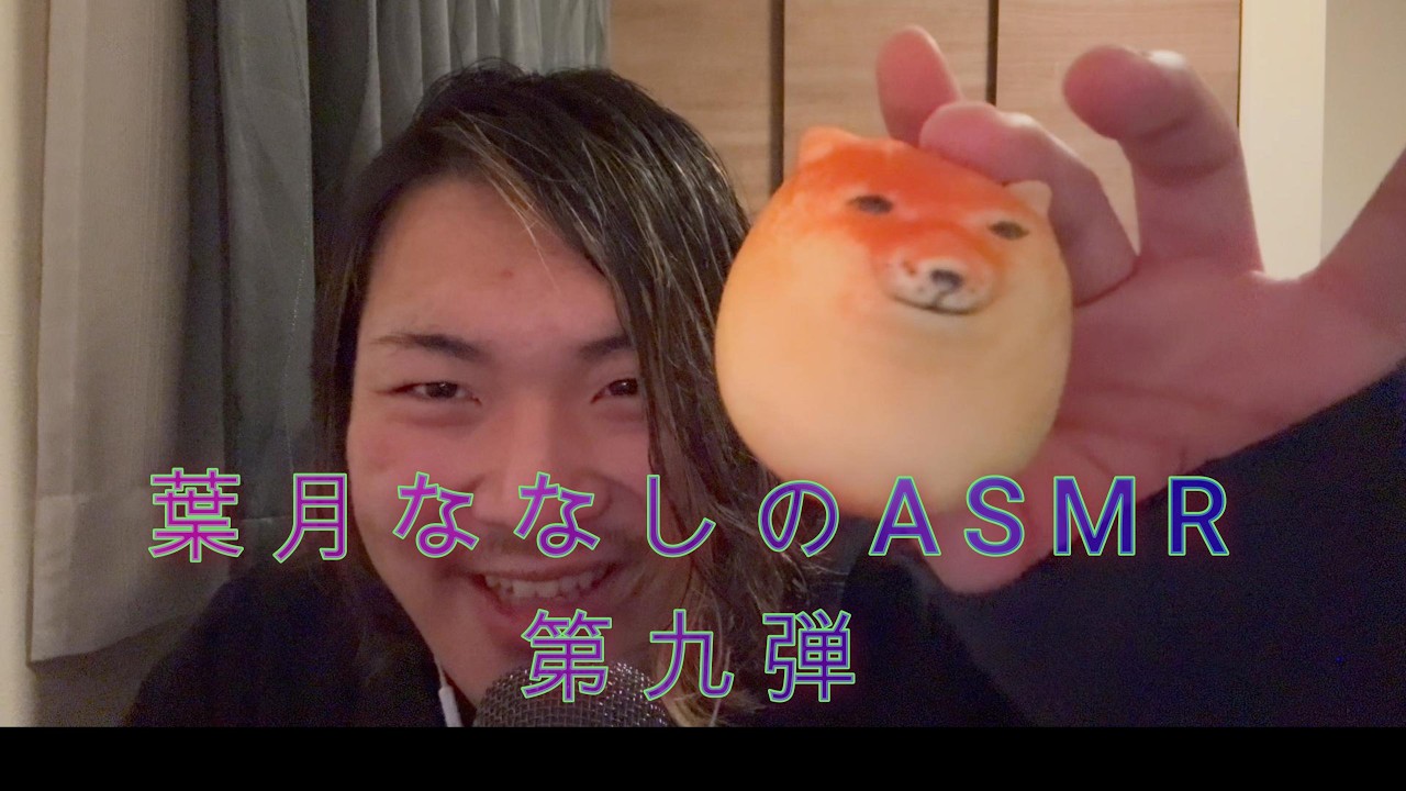 葉月ななしのASMR第九弾
