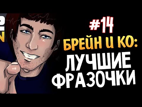 видео: Олег Брейн и Ко - Нарезка Лучших Фраз #14