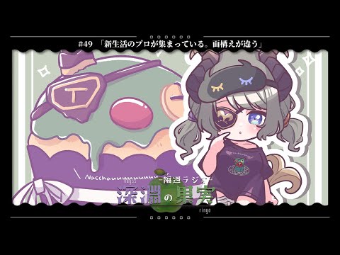 【隔週📻深淵の果実#49】大体相槌ははひふへほでいいらしいよ【堰代ミコ / ななしいんく】