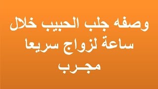 وصفه جلب الحبيب خلال ساعة لزواج سريعا مجــرب جلب الحبيب بسرعه جلب الحبيب Youtube
