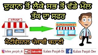 Punjabi Motivational Story - Respect Your Supporters - Kalam Punjab Di - Jagmeet Singh Hathur