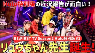 【BE:FIRST TV】リュウちゃんから「僕のどういうところが好きですか？」って聞かれる世界…【Season2 Hulu特別版 #1】