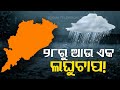 Rainfall alert yellow warning in 12 odisha districts