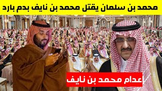 عاجل محمد بن سلمان يقتل محمد بن نايف بدم بارد وغليان داخل الاسرة الحاكمة