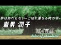 AMV 中日歌詞 Tales OF Phantasia 夢は終わらない こぼれ落ちる時の雫 岩男潤子 AMV 中日歌詞 Tales OF Phantasia 夢は終わらない こぼれ落ちる時の雫 岩男潤子