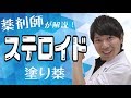 【ステロイド】薬剤師が解説！ステロイドをやめるとぶり返す！？効果的な塗り方は？