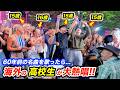 海外路上ライブで60年前の名曲を歌い出した瞬間…!?外国の高校生を熱狂させる日本人ストリートミュージシャン！