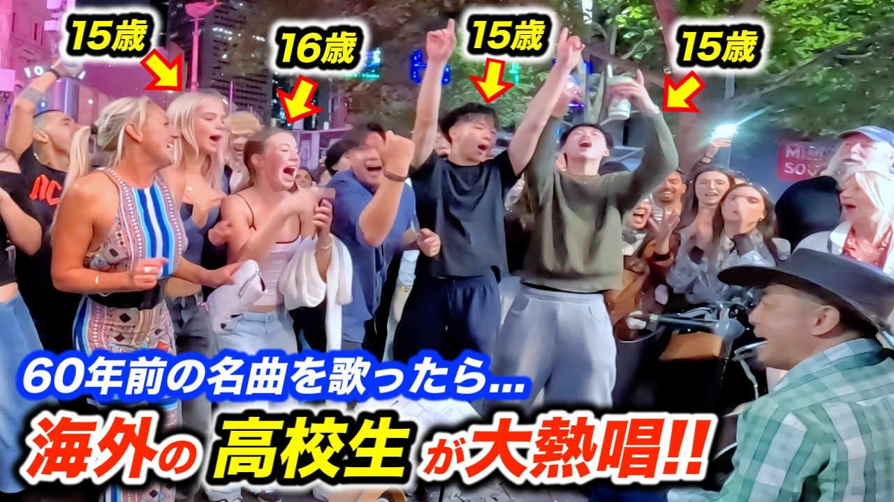 海外路上ライブで60年前の名曲を歌い出した瞬間…!?外国の高校生を熱狂させる日本人ストリートミュージシャン！