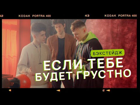 backstage клипа 'Если тебе будет грустно' /vlog