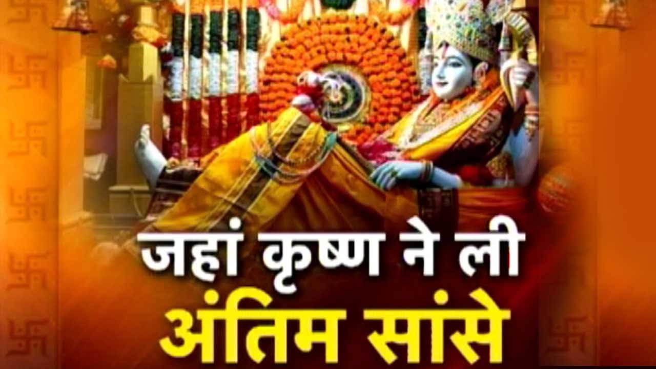 Dharm: Bhalkateerth Where Lord Krishna Breathed His Last - YouTube