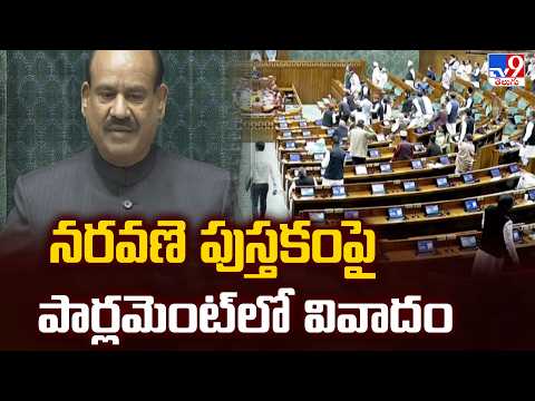 Naravane Book Controversy in Lok Sabha :నరవణె పుస్తకంపై పార్లమెంట్ లో వివాదం - TV9 - TV9