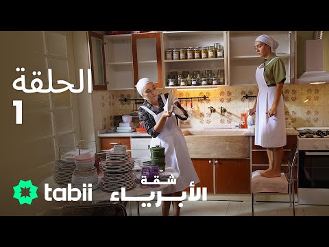 شقة الأبرياء الحلقة 1 