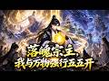 💥全集畅享 | 敌人恐惧换帝级功法!老祖醒了想夺权,以为我修为低微,结果被我一拳打成重伤!《落魄宗主,我与万物强行五五开》#漫剧 #穿越