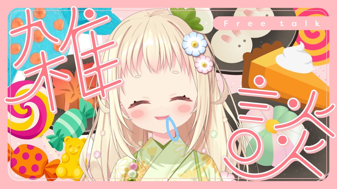 〖 #雑談 〗いっしょにおやつの時間にしましょ🍵♪〖 #新人vtuber / 甘ノ羽ころも 〗