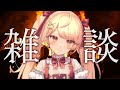 色々ありすぎて話すことしかない雑談【＃新人Vtuber】