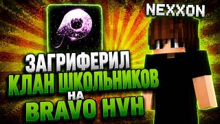 ЗАТРОЛИЛ ШКОЛЬНИКОВ НА BRAVOHVH И СЛОМАЛ ИМ СУНДУКИ | ГРИФЕР ШОУ POUCH 1.16.5 REALLYWORLD