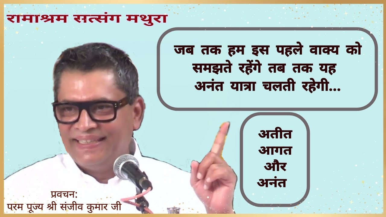 प्रवचन - प. पू. संजीव कुमार जी मथुरा || Yugporush Sataabdi Mathura || Ramashram Satsang Mathura