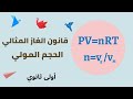 قانون الغاز المثالي الحجم المولي كمية مادة نوع كيميائي غازي من المجهري إلى العياني أولى ثانوي