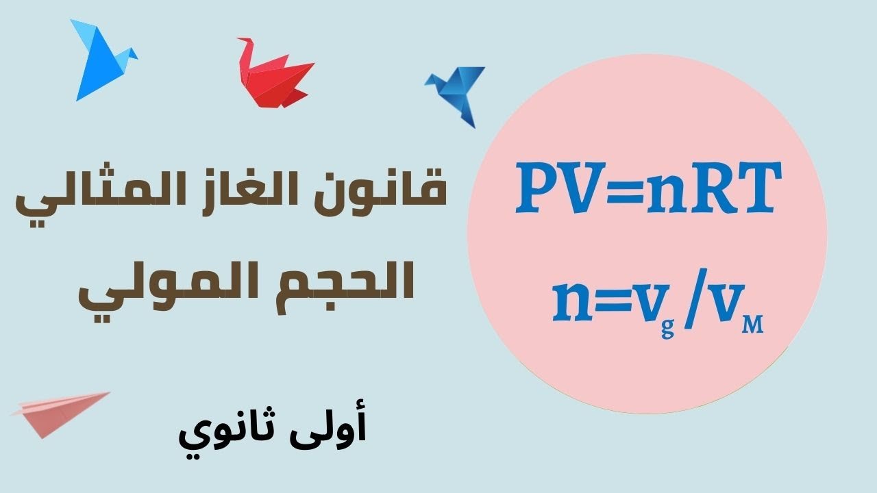 قانون الغاز المثالي - الحجم المولي- كمية مادة نوع كيميائي غازي( من المجهري إلى العياني)| أولى ثانوي