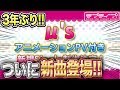 【約3年ぶり】μ'sからの新曲決定！しかもアニメーションPV付きはやばいです！公式生放送を振り返ってみて・・・【ラブライブ！シリーズ】