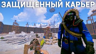 ЖИВУ ЦЕЛЫЙ ВАЙП В САМОМ ЗАЩИЩЕННОМ КАРЬЕРЕ В РАСТ / RUST