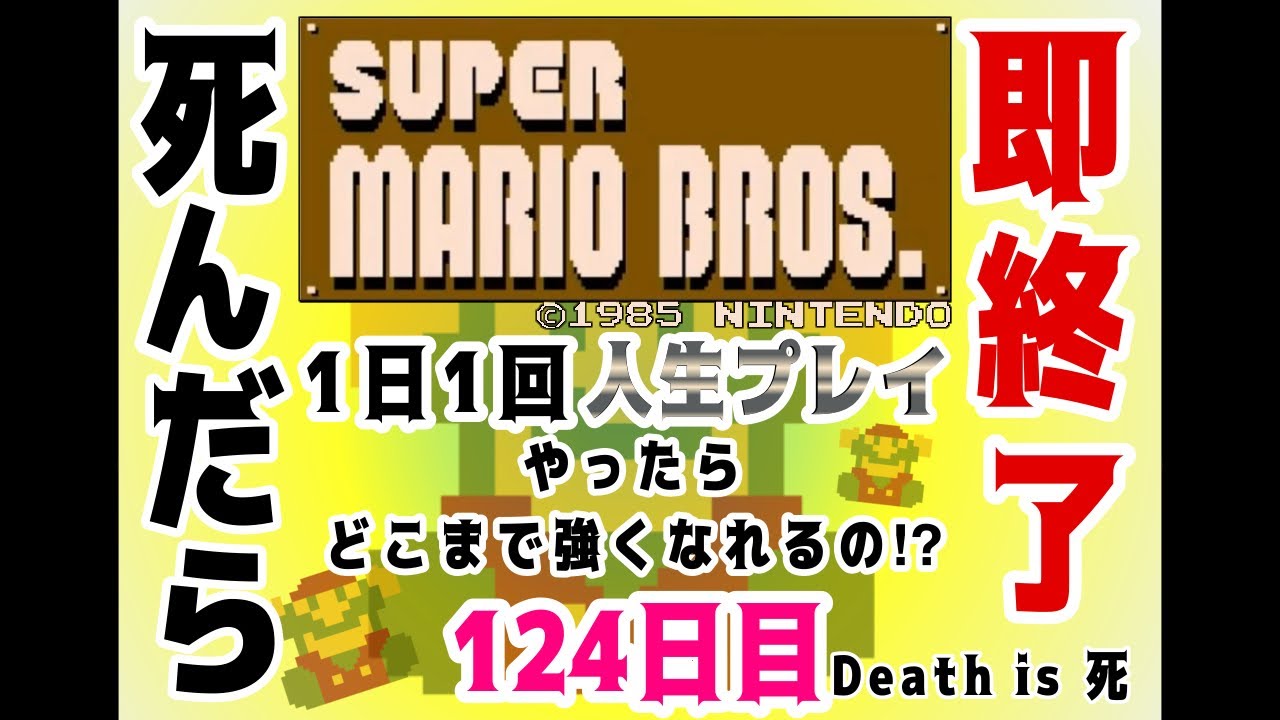 【しんだら即終了】ド下手くそが贈る！SUPER MARIO BROS. １日１回人生プレイ【124日目】