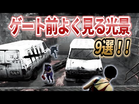 ゲート前でよく見る色々なシーン 9選【DBD】