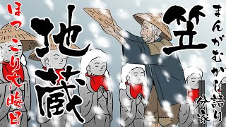 第39話笠地蔵古典まんがむかし語り分家柳田国男他日本昔話集昭和5年より