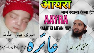आयरा नाम रखना कैसा है? || aayra name ki meaning? || عائرہ نام رکھنا کیسا ہے || MuftiFaheemAhmad