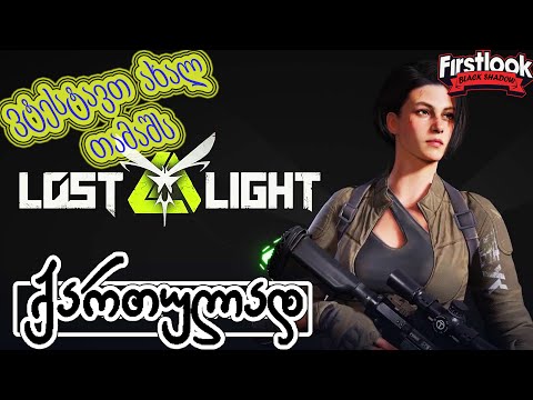 ვტესტავთ ახალ თამაშს!!! - Lost Light - ტარკოვი მინიმალურ გრაფიკებზე?