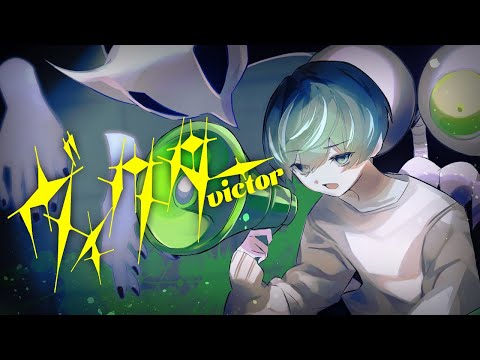 【オリジナルMV】ヴィクター/cover.蒼