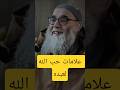 الشيخ محمد قورين - علامات حب الله لعبده
