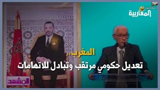 تقرير: #المغرب.. تعديل حكومي مرتقب وتبادل للاتهامات