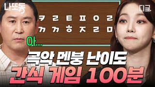 [#놀라운토요일] (100분) 올라가는 난이도 만큼 기상천외한 답변들 ㅋㅋㅋ 오마이걸부터 에스파까지 대세 아이돌들의 간식을 위한 치열한 싸움 100분💗 | #나중에또볼동영상