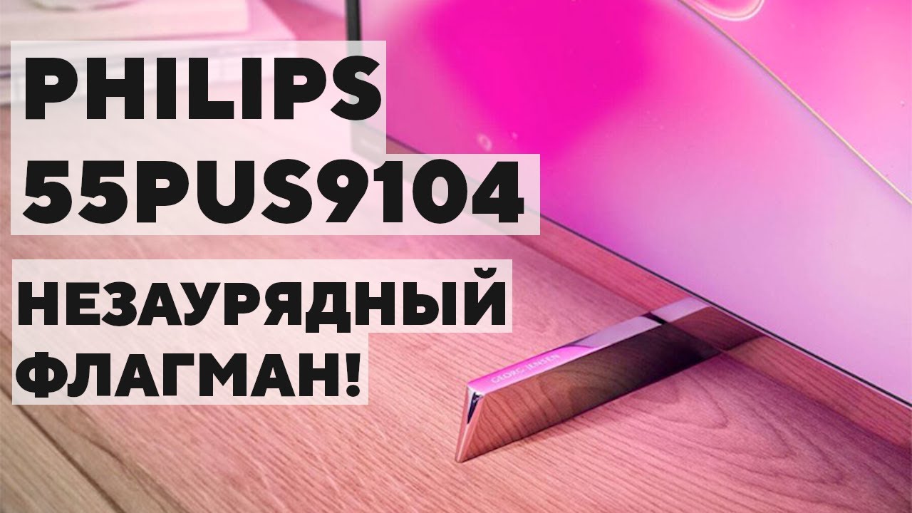 Один из самых интересных телевизоров 2019 года! Обзор Philips 55PUS9104.