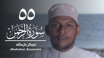 ٥٥ | سورة الرحمن | أبوبكر بازماله
