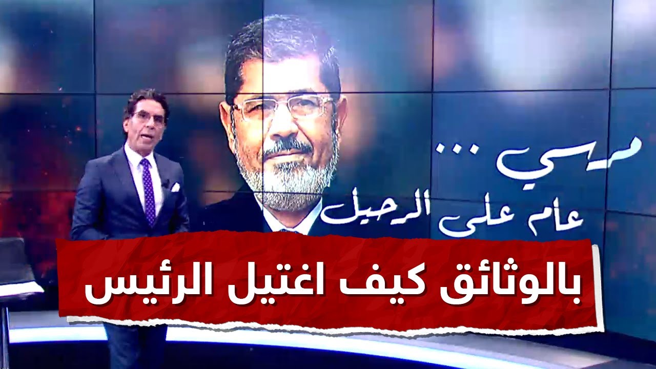 محمد ناصر يكشف بالوثائق والدليل كيف اغتـ ..ـال السيسي الرئيس محمد مرسي ودور النائب العام