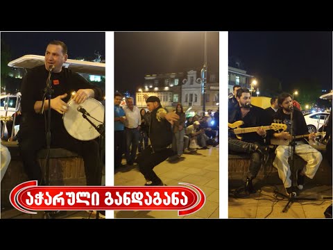 \"ბიჭო ბიჭო ალექსაო ნუ უყურებ ქალებსა\" - ქუჩის მუსიკოსების შესრულებით აჭარული განდაგანა