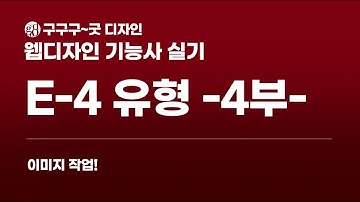 웹디자인 기능사 실기 E-4 리빙샵아울렛 4부images #웹디 #웹디실기