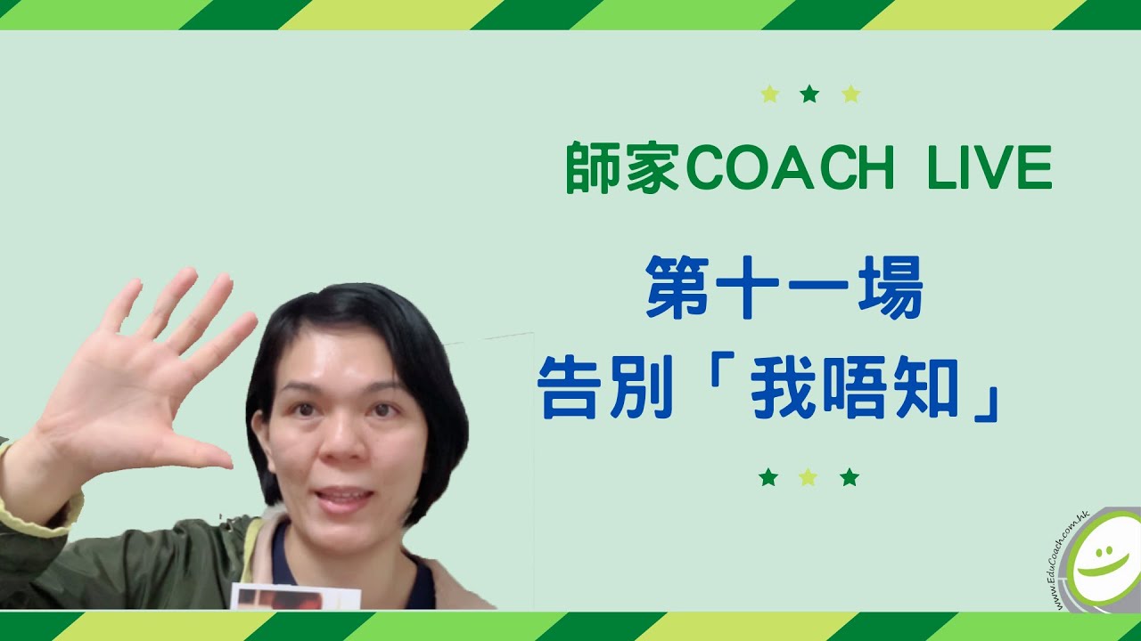 師家COACH LIVE 第十一場 告別「我唔知」