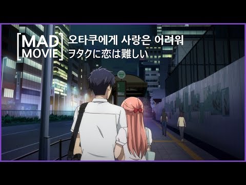[MAD] 오타쿠에게 사랑은 어려워 オタクに恋は難しい