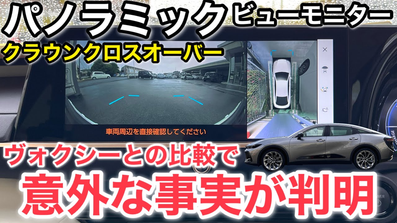 パノラミックビューモニターの機能【トヨタ新型クラウン35系 vs 