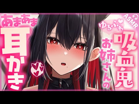 【耳かきASMR】ゆるふわ♡吸血鬼お姉さんの甘々労り耳かき【夜ノすやり/バイノーラル/Ear cleaning】