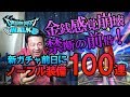 【ドラクエウォーク92】ボルケーノウィップが欲しい!新ガチャ実装前日にノーブル装備ガチャおかわり100連!金銭感覚崩壊の発想!?禁断の来月分前借で絶対当ててやる!と挑んだ結果