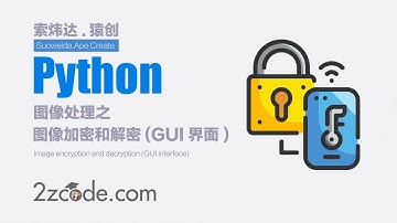 基于Python+OpenCV图像加密和解密(GUI界面)