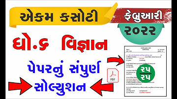 std 6 Science 04/02/2022  ekam kasoti solution Febuary 2022 dhoran 6 vignan  ekam Febuary 2022