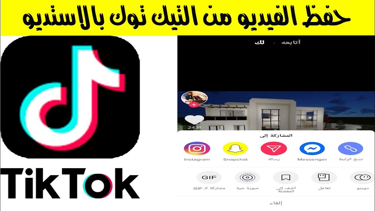 طريقة حفظ الفيديو من التيك توك بالاستديو للهاتف في تيك توك Tiktok Youtube