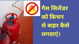 Kitchen Safety Tips : Fitting of Gas Cylinder outside kitchen in Hindi  #kitchensafety #gaspipeline