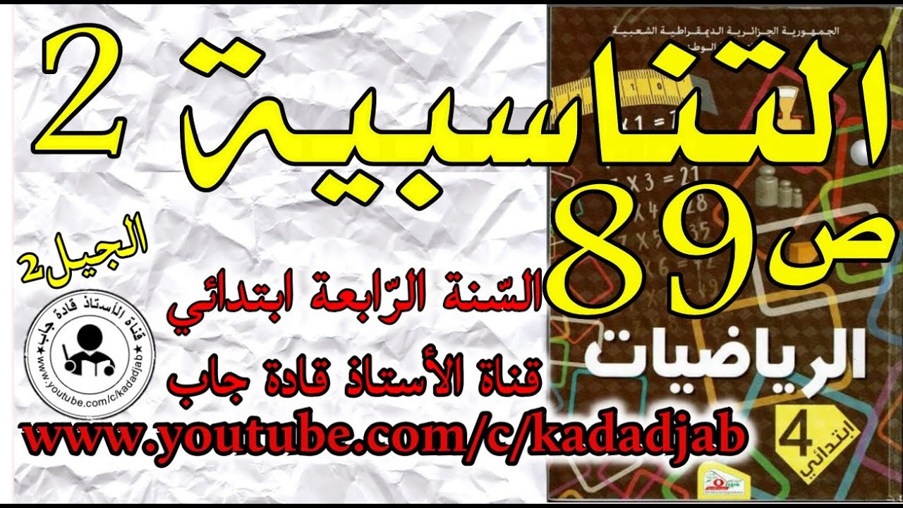 التناسبية 2 الصفحة 89 كتاب الرياضيات للسنة الرابعة ابتدائي